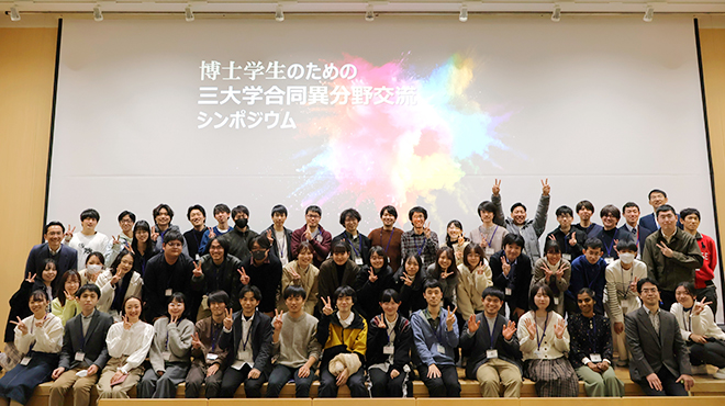 博士学生のための三大学合同異分野交流シンポジウム　集合写真