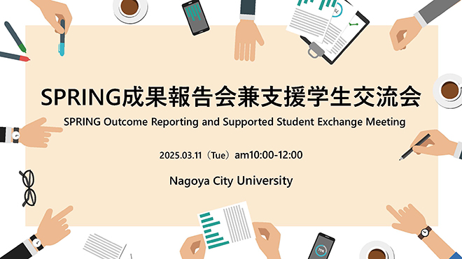 SPRING成果報告会兼支援学生交流会